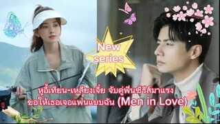 สปอยซีรีส์จีน ขอให้เธอเจอแฟนแบบฉัน (Men in Love) เรื่องราวความรักคนหนุ่มสาว30++Iqiyi