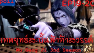 สปอยอนิเมะ Wu Geng Ji Ss3 ( เทพยุทธ์สะบั้นฟ้าท้าสวรรค์ ) Ep19-20 ( สงครามมาถึงแล้ว )