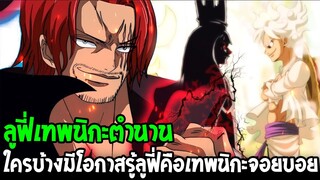 วันพีช : ใครบ้างมีโอกาสรู้ความลับ ลูฟี่คือเทพนิกะจอยบอยในตำนาน !? - OverReview