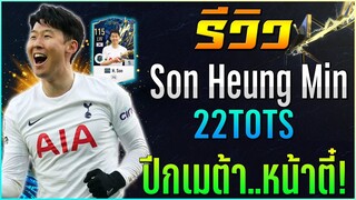 รีวิว Son Heung Min 22TOTS ปีกเมต้าหน้าตี๋..ที่สุดแห่งความโกง!! [FIFA Online 4]