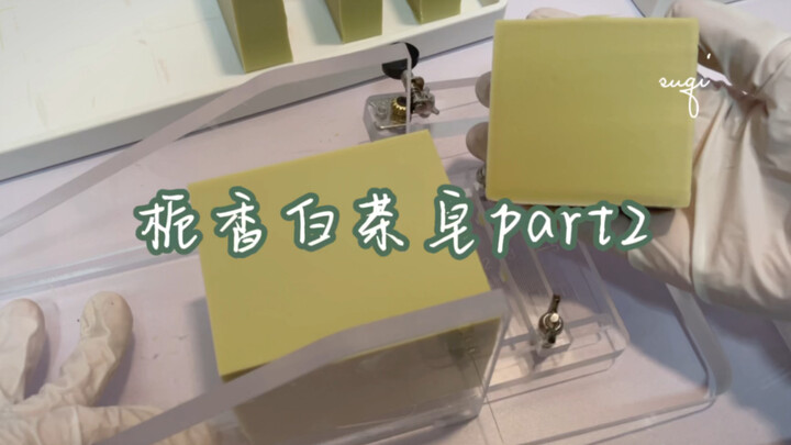 栀香白茶皂part2