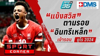 🔴SPORT CORNER LIVE | "เยอรมนี" ไล่เจ๊า "สวิตเซอร์แลนด์" คว้าแชมป์กลุ่ม ควงเข้ารอบ  | 24 มิ.ย. 67