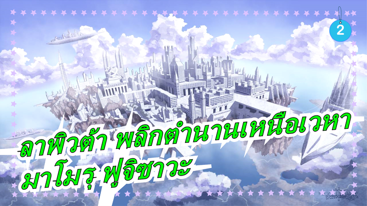 [ลาพิวต้า พลิกตำนานเหนือเวหา][มาโมรุ ฟูจิซาวะ]ปราสาทตกตะลึงบนท้องฟ้า| ฉากคอนเสิร์ตขนาดใหญ่_2