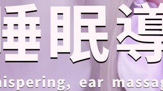 【ASMR】Sleep introduction during Golden Week | Coaxing to sleep with Ou Jin Jin-level healing | Ear c