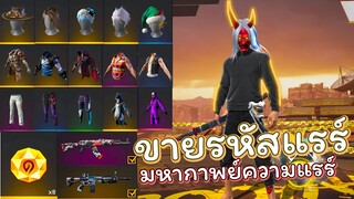 ขายรหัสฟีฟายคาบูกิ+ชุดแรร์+มีชุดก๊อตจิ+ปืนเยอะมากความแรร์ Garena Free Fire