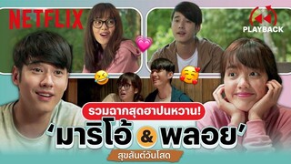 รวมฉากน่ารัก ‘มาริโอ้ & พลอย’ ทั้งฮา ทั้งหวาน ใน 'สุขสันต์วันโสด (Low Season)' | PLAYBACK | Netflix