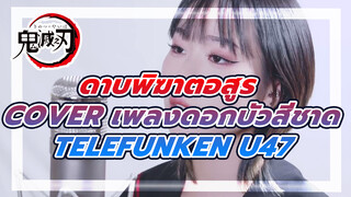 "ดอกบัวสีชาด"ทำใหม่โดยใช้ 8361 | ทำโดยTelefunken U47