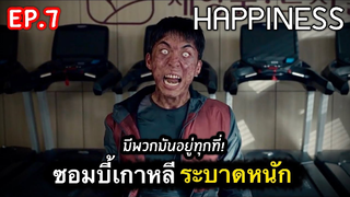 เปิดตำนานซอมบี้เกาหลี : สรุปเรื่อง Happiness Ep7/2