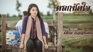 ตอกมัดใจ  - เฟิร์น กัญญารัตน์  [Cover] : original แมน มอเตอร์ไซด์