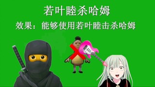 新忍术：若叶睦杀哈姆