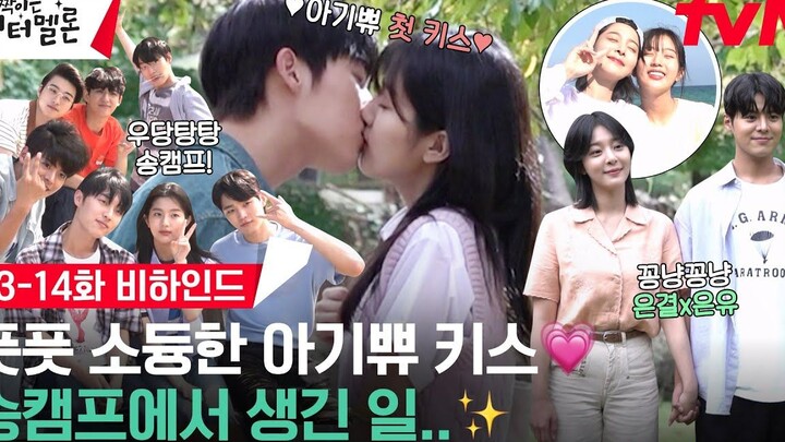 【第13-14集花絮中字】奏乐吧~ 终于在一起了 ♥ 宝宝夫妇的kiss戏♥  闪闪发亮的西瓜 厉云x崔显旭x薛仁雅x申银秀