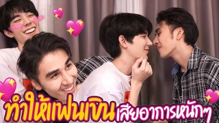 "ทำยังไงก็ได้" ให้แฟนเขิน(จนเสียอาการหนักมาก) ถ้าเขินเราจูบนะ!!