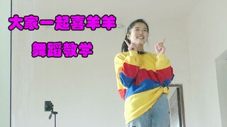 大家一起喜羊羊全曲舞蹈超详细教学！二十分钟学会它！！