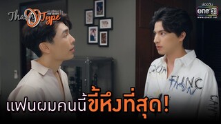 แฟนผมคนนี้ ขี้หึงที่สุด | HIGHLIGHT TharnType The Series Season 2 EP.5 | 4 ธ.ค.63 | one31