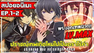 〖สปอยอนิเมะ〗ปราชญ์เทพเกิดใหม่ไปเป็นตราไร้ค่า〡EP. 1-2