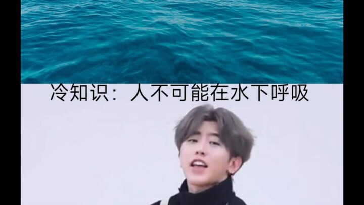 冷知识：人不可能在水下呼吸
