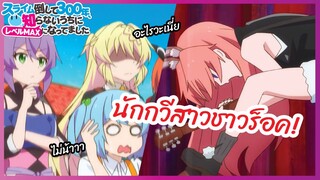 นักกวีสาวชาวร็อค - Slime Taoshite 300 Nen l พากย์ไทย