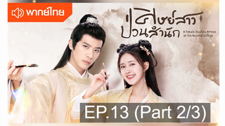 NEW💥ซีรี่ย์จีน ศิษย์สาวป่วนสำนัก พากย์ไทย EP13_2