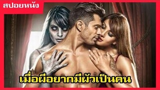 สปอยหนัง เมื่อผีมีผัวเป็นคน โคตรหลอน #Alone movie