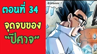 ตอนที่ 34 จุดจบของปีศาจ !! #DragonballM [ OverReview ] [fanmade] - OverReview