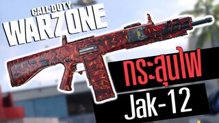 Call of duty Warzone ไทย Jak-12 ลูกซองกระสุนไฟรัวหน้าไหม้