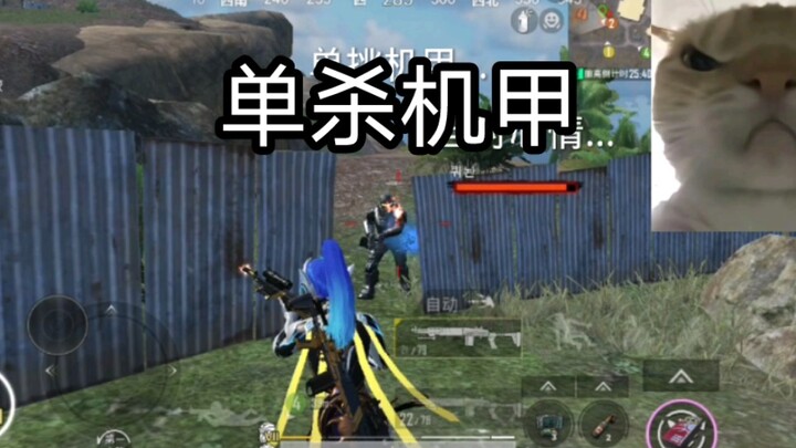 单杀机甲！！！