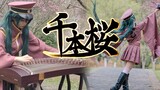 【氿湘❀宅舞X古筝】“就连你的声音也传不到这里”祝公主陛下生日快乐！