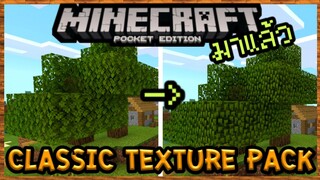 มาแล้ว Minecraft PE Classic Texture Pack ย้อนให้ Texture เป็นแบบเก่าได้ฟรี!