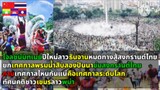 【HD】ทัศนคติชาวเขมรลาวพม่าโจลชนัมทเมยปีใหม่ลาว ธินจานหมดมุกสู้สงกรานต์ไทยยกพรมน้ำไตล【bilibiliHD】