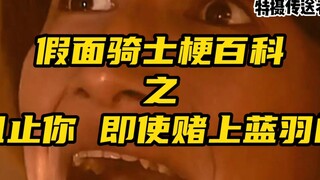 《假面骑士》梗百科之我会阻止你 即使赌上蓝羽