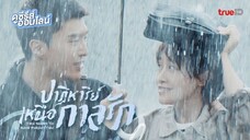 Time Seems to Have Forgotten  ปาฏิหาริย์เหนือกาลรัก ตอนที่ 01 พากย์ไทย