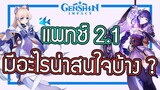 Genshin Impact - แพทช์ 2.1 มีอะไรน่าสนใจบ้าง !!!! [Review Patch 2.1]