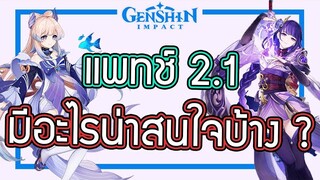 Genshin Impact - แพทช์ 2.1 มีอะไรน่าสนใจบ้าง !!!! [Review Patch 2.1]