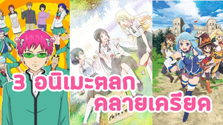 3 ตลกคลายเครียด ฮาๆ EP 1