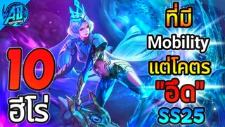 ROV 10 อันดับฮีโร่ ที่อึดตายยากแต่มี Mobility พริ้วไหว ในSS25  (S1/2023) |AbGamingZ