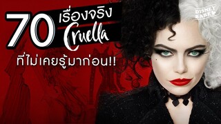 70 เรื่องจริงครูเอลล่า┃Cruella FACTS | 70 เรื่องจริงดิสนีย์