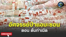 อัศจรรย์ป่าแอมะซอน ตอน ต้นกำเนิด - สารคดีพากย์ไทย Amazon The Lost World