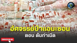 อัศจรรย์ป่าแอมะซอน ตอน ต้นกำเนิด - สารคดีพากย์ไทย Amazon The Lost World