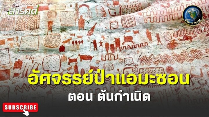อัศจรรย์ป่าแอมะซอน ตอน ต้นกำเนิด - สารคดีพากย์ไทย Amazon The Lost World
