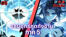 ตอนที่ 17-20 | สปอยมังงะจีน!! จอมยุทธ์ภูตถังซาน ภาค5