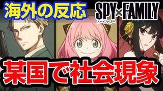 SPY×FAMILYの海外人気はどれだけ凄い？某国では社会現象？【海外の反応】スパイファミリー