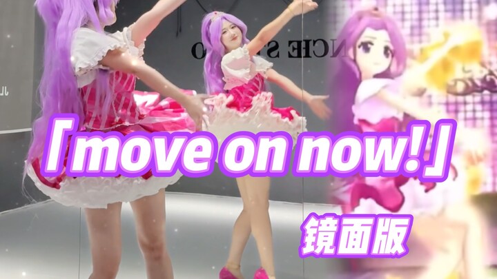 【镜面版】move on now! | 神崎美月舞台还原