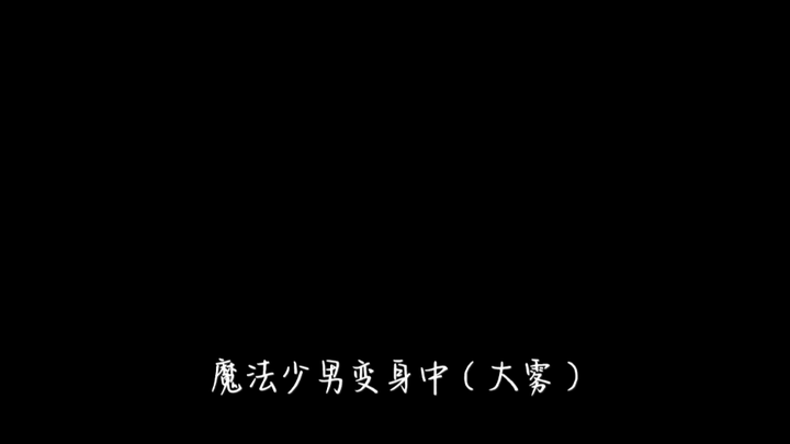 传说中的毛路两分半