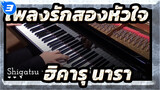 [เพลงรักสองหัวใจ] OP ฮิคารุ นารา-เวอร์ชั่นเปียโน_3