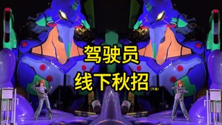 驾驶员去EVA基地参加秋招