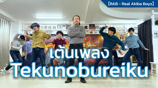 【RAB - Real Akiba Boyz】เต้นเพลง Tekunobureiku