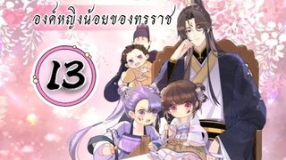 องค์หญิงน้อยของทรราช ตอนที่ 13