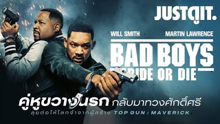 รู้ไว้ก่อนดู BAD BOYS 4: RIDE OR DIE ทวงศักดิ์ศรี..คู่หูขวางนรก | JUSTดูIT.