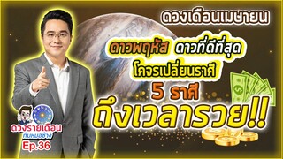 ดวงรายเดือนกับหมอช้าง EP.36 | เมษายน 2565