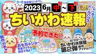 【速報！】ちいかわ2023年６月中旬～７月上旬✨最新グッズ情報【ちいかわ水族館2・おもちゃショー2023チェック】